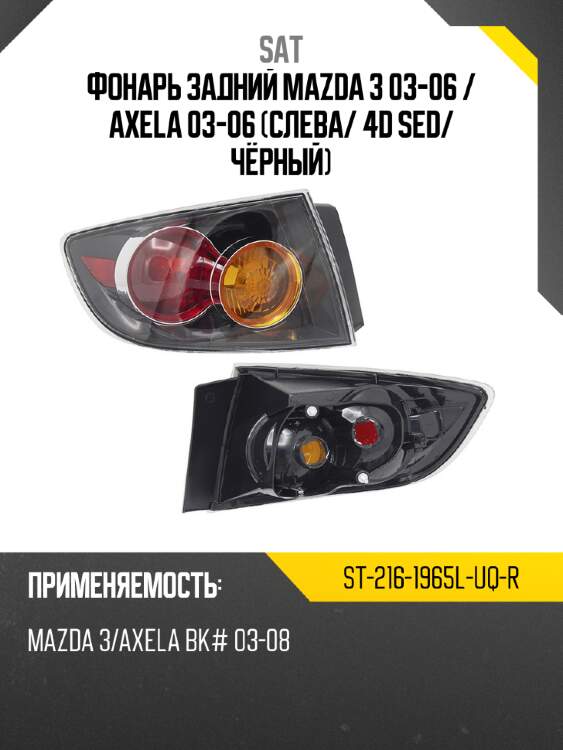 Фонарь задний mazda 3 03-06  sat st-216-1965l-uq-r