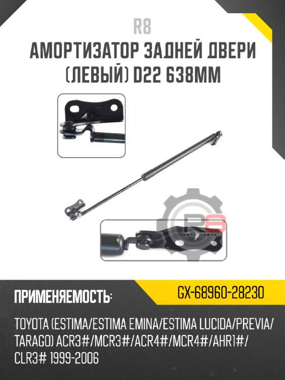 Амортизатор задней двери [левый] d22 638мм r8 gx-68960-28230