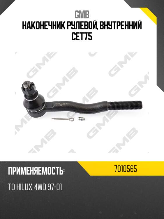 Наконечник рулевой, внутренний cet75 gmb 7010565