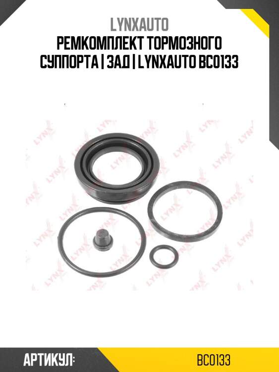 Ремкомплект тормозного суппорта | зад | lynxauto bc0133