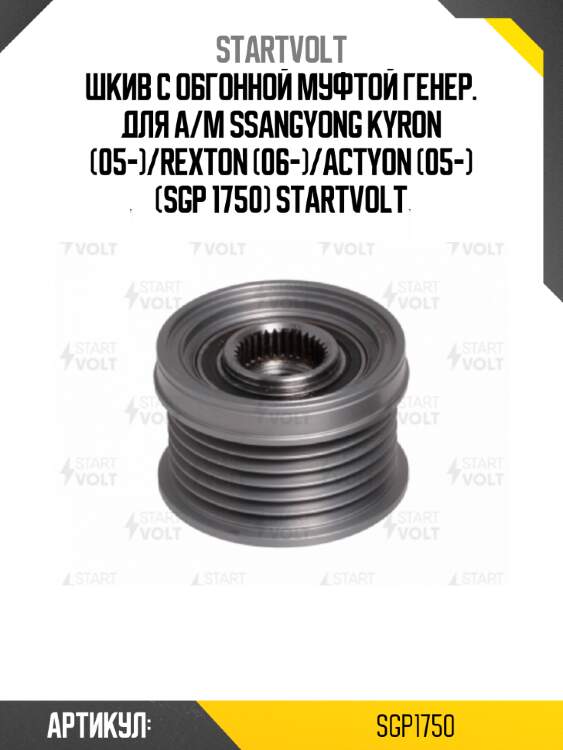 Шкив с обгонной муфтой генер. для а/м ssangyong kyron (05-)/rexton (06-)/actyon (05-) (sgp 1750) startvolt