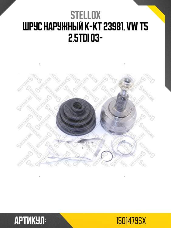 Шрус наружный к-кт 23981, vw t5 2.5tdi 03-