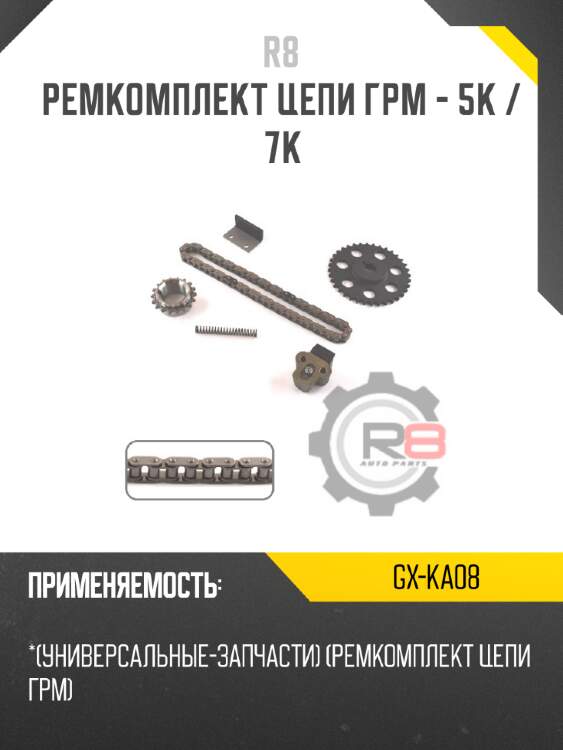 Ремкомплект цепи грм - 5k / 7k