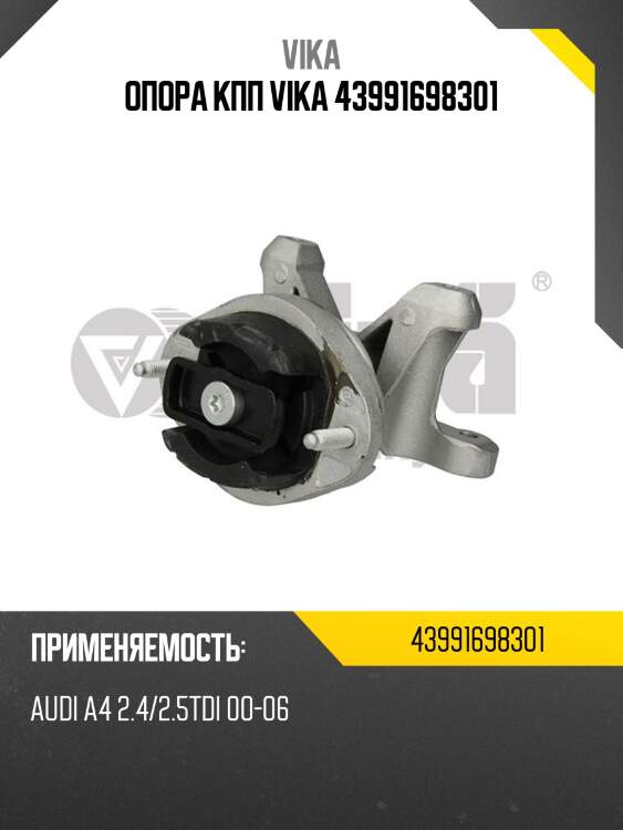 Опора кпп vika 43991698301