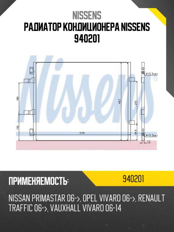 Радиатор кондиционера nissens 940201