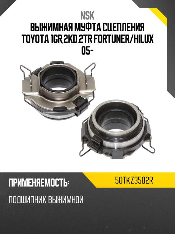 Выжимная муфта сцепления toyota 1gr,2kd,2tr fortuner nsk 50tkz3502r