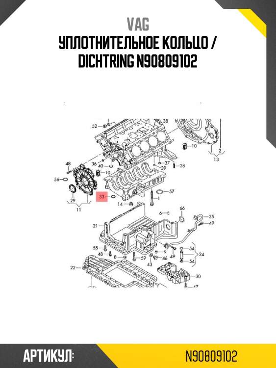 Уплотнительное кольцо / dichtring n90809102