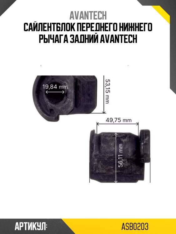 Сайлентблок переднего нижнего рычага задний avantech