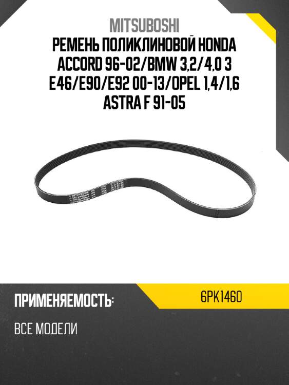 Ремень поликлиновой honda accord 96-02 mitsuboshi 6pk1460