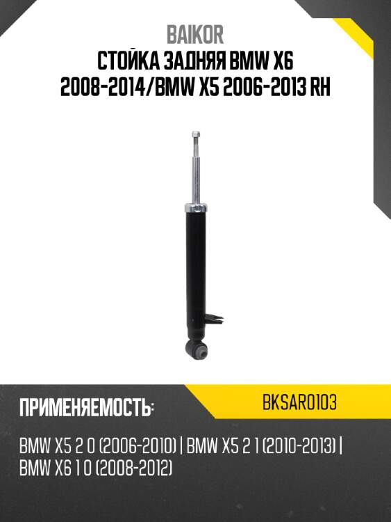 Стойка задняя bmw x6 2008-2014 baikor bksar0103