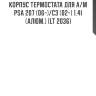 Корпус термостата для а/м psa 207 (06-)/c3 (02-) 1.4i (алюм.) (lt 2036)