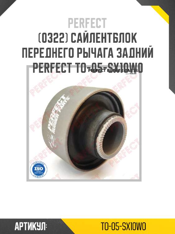 Сайлентблок переднего рычага задний perfect to-05-sx10w0 perfect to-05-sx10w0