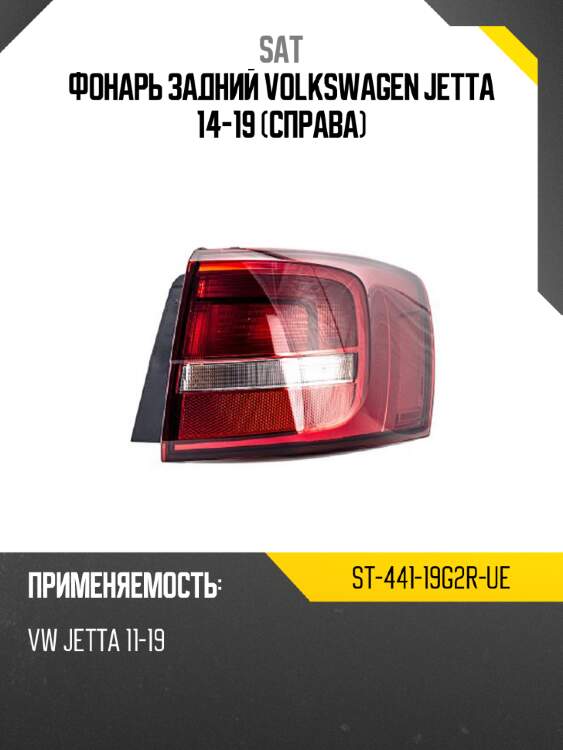 Фонарь задний volkswagen jetta 14-19 справа sat st-441-19g2r-ue