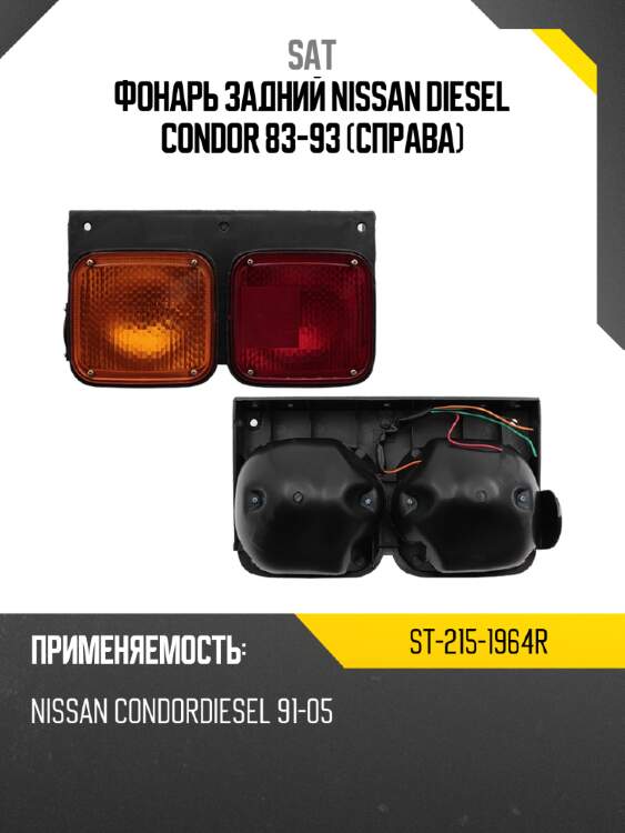 Фонарь задний nissan diesel condor 83-93 справа sat st-215-1964r