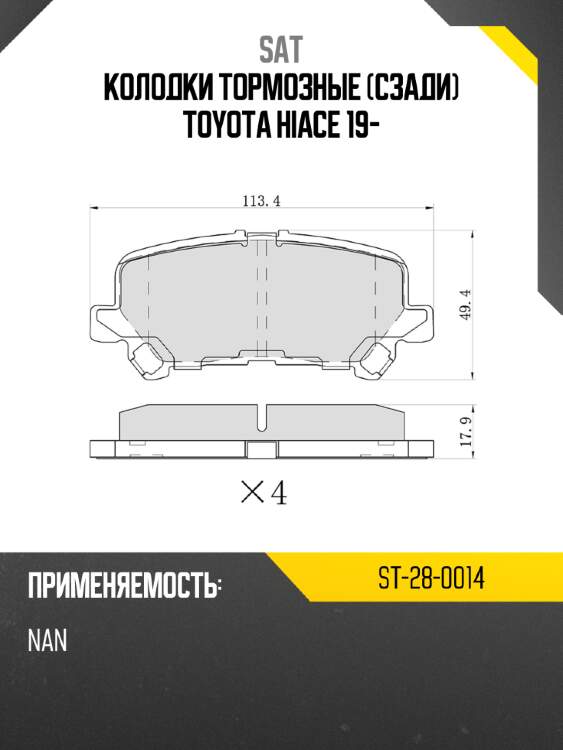 Колодки тормозные сзади toyota hiace 19- sat st-28-0014