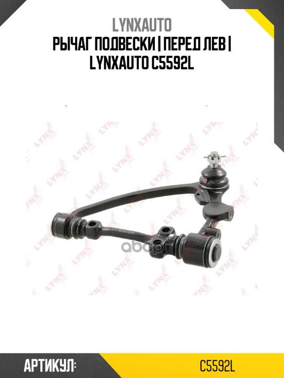 Рычаг подвески | перед лев | lynxauto c5592l