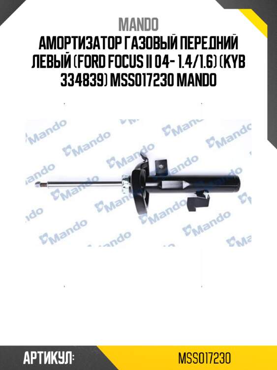 Амортизатор газовый передний левый (ford focus ii 04- 1.4/1.6) (kyb 334839) mss017230 mando