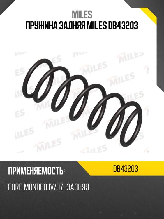Пружина задней подвески ford mondeo 3/07- (kyb ra5990) db43203 miles