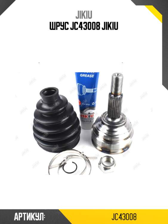 Шрус jc43008 jikiu