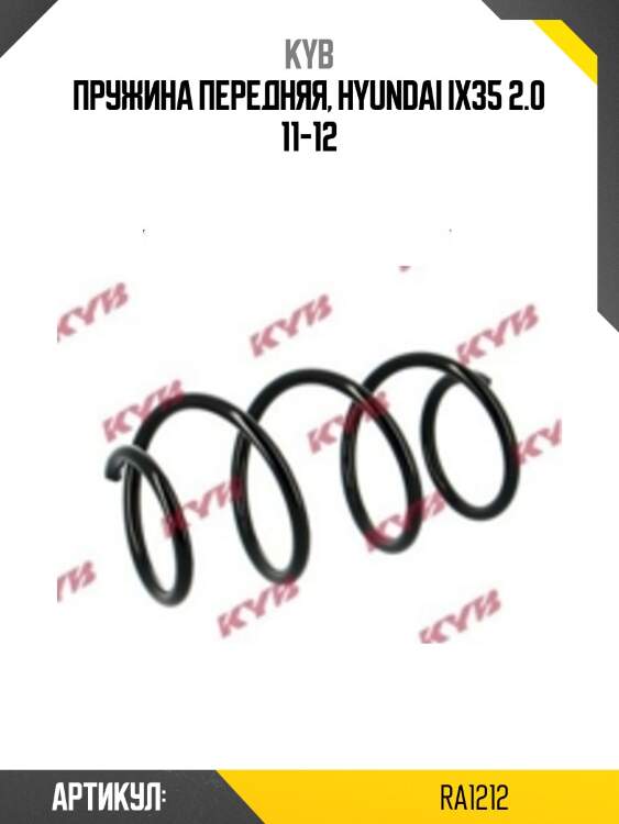 Пружина передняя, hyundai ix35 2.0 11-12
