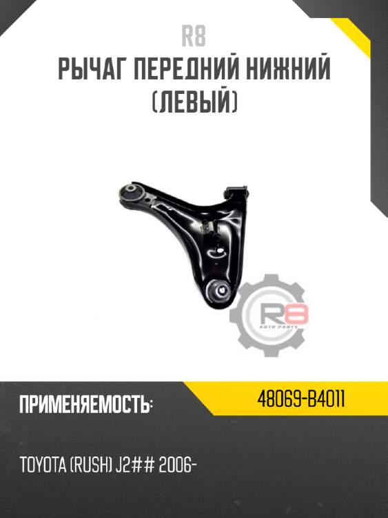 Рычаг передний нижний [левый] r8 48069-b4011