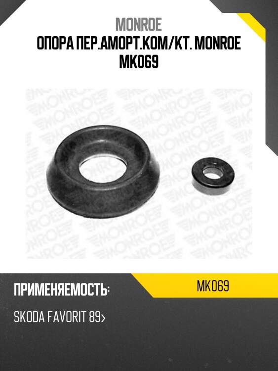 Опора пер.аморт.ком/кт. monroe mk069