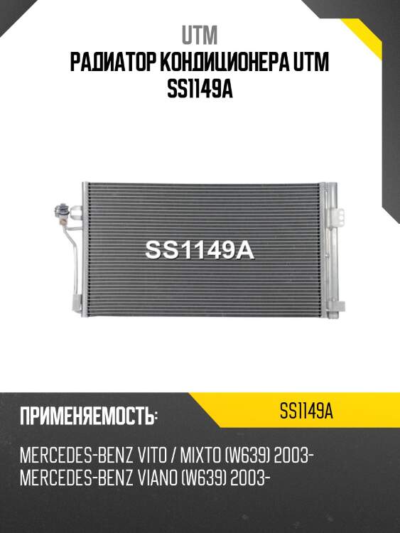 Радиатор кондиционера utm ss1149a