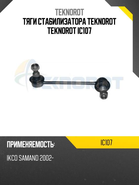 Тяги стабилизатора teknorot teknorot ic107