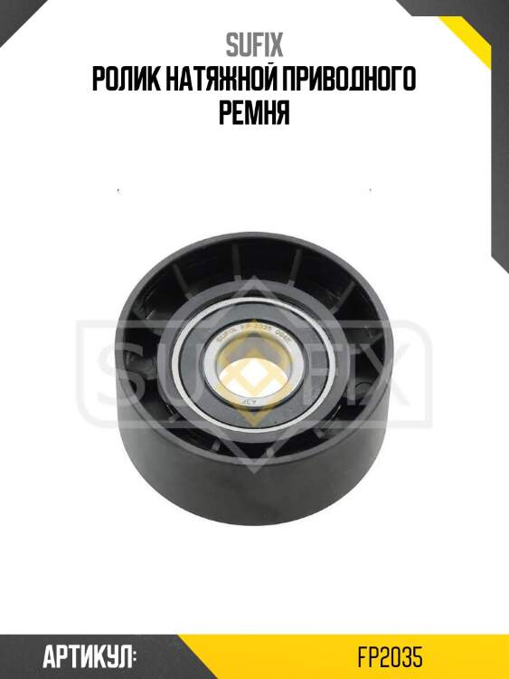 Ролик натяжной приводного ремня