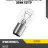 Лампа osram truckstar pro (24v, 21/5w) p21/5w bay15d  7537tsp