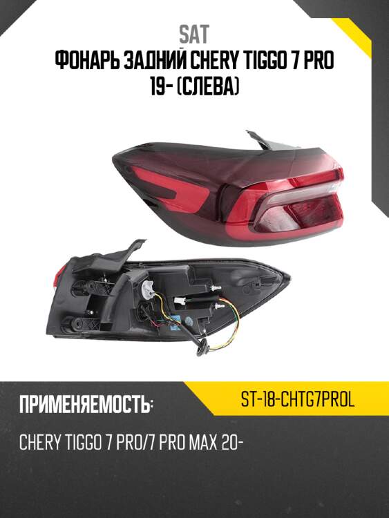 Фонарь задний chery tiggo 7 pro 19- слева sat st-18-chtg7prol