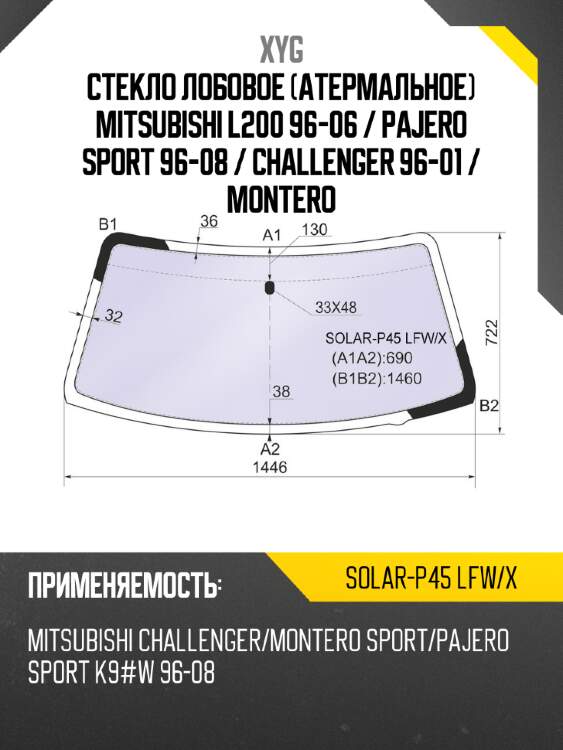Стекло лобовое атермальное mitsubishi l200 96-06  xyg solar-p45 lfw/x