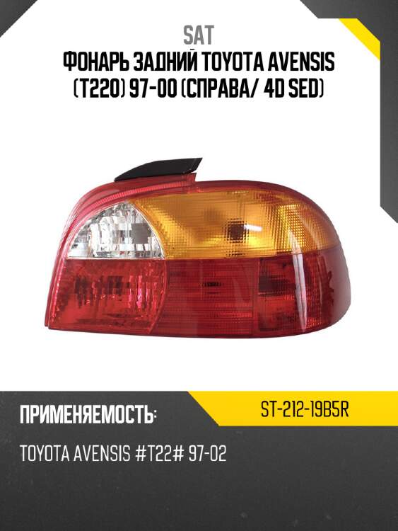 Фонарь задний toyota avensis t220 97-00 справа sat st-212-19b5r