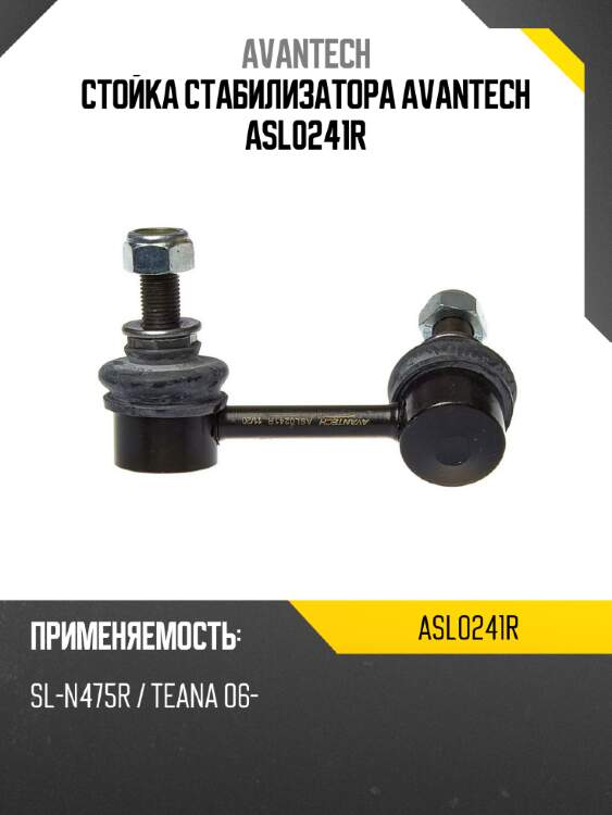 Стойка стабилизатора avantech asl0241r