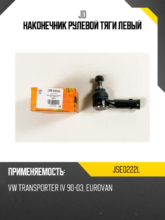 Наконечник рулевой тяги левый jd jse0222l