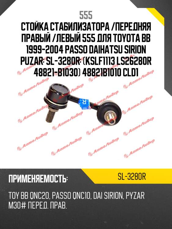 Стойка стабилизатора, передняя правая 555 sl3280r