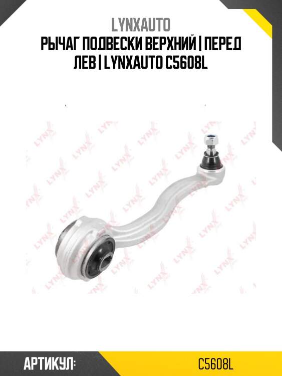Рычаг подвески верхний | перед лев | lynxauto c5608l