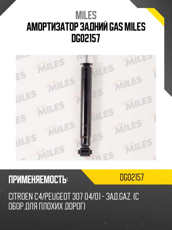 Амортизатор задний peugeot 307 04/01- (с оборудованием для плохих дорог) (kyb 344408) dg02157 miles