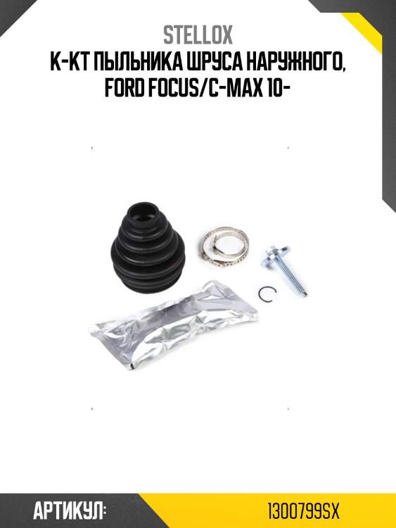 К-кт пыльника шруса наружного, ford focus/c-max 10-