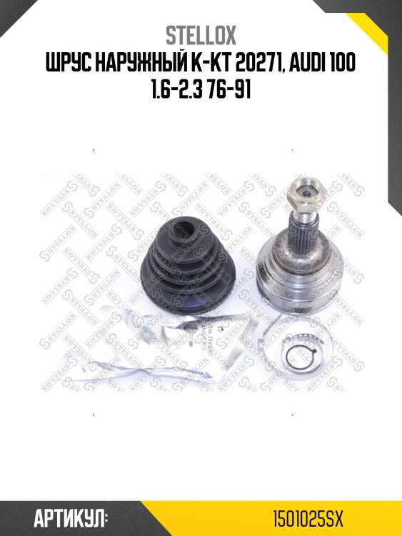 Шрус наружный к-кт 20271, audi 100 1.6-2.3 76-91