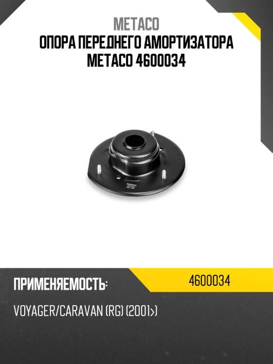Опора переднего амортизатора metaco 4600034