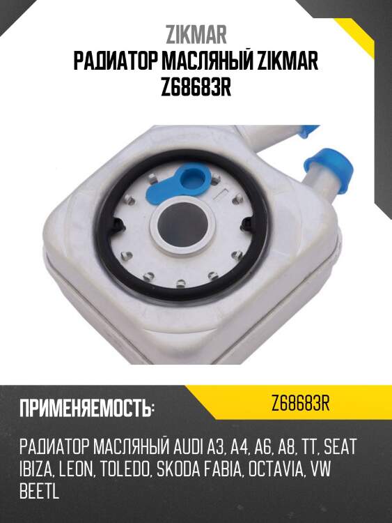 Радиатор масляный zikmar z68683r
