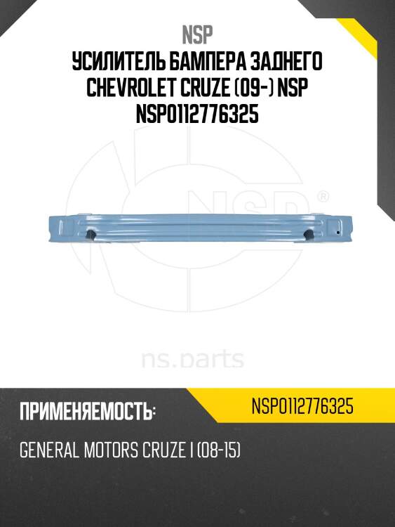 Усилитель бампера заднего chevrolet cruze (09-) nsp nsp0112776325