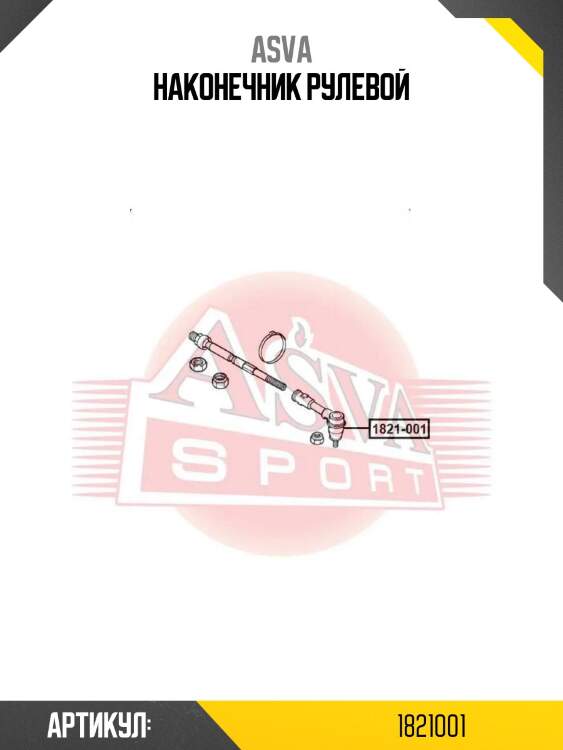 Наконечник рулевой