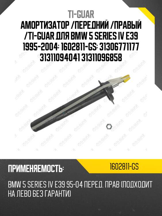 Амортизатор /передний /правый /ti-guar для bmw 5 series iv e39 1995-2004  1602811-gs  31306771177 31311094041 31311096858