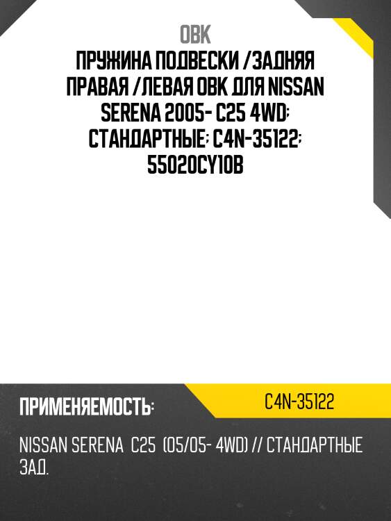 Пружина подвески /задняя правая /левая obk для nissan serena 2005- c25 4wd  стандартные  c4n-35122  55020cy10b