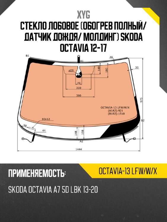 Xyg стекло лобовое обогрев полный xyg octavia13lfwwx