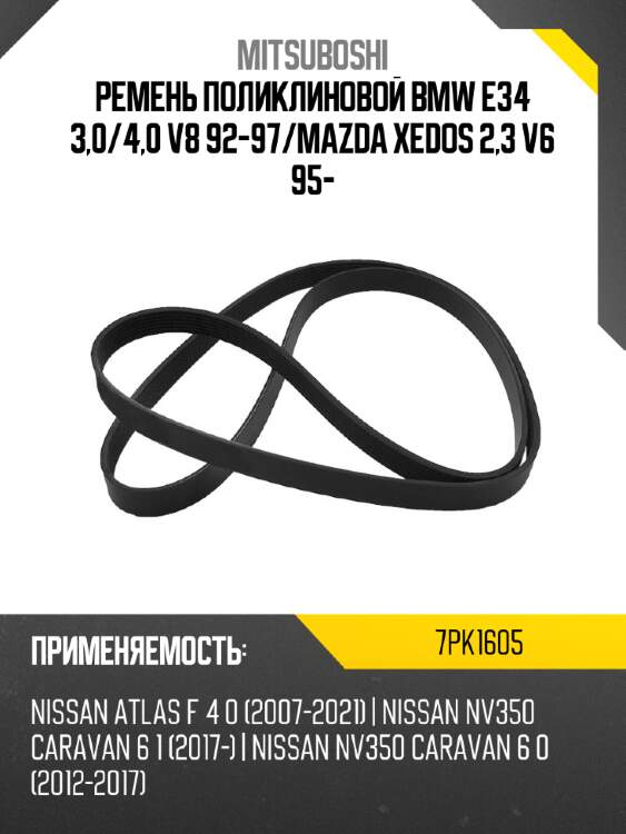 Ремень поликлиновой bmw e34 3,0 mitsuboshi 7pk1605