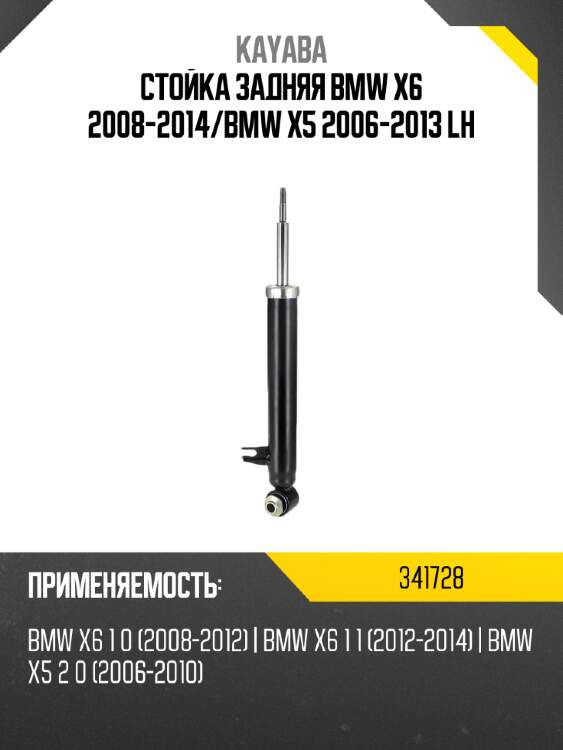 Стойка задняя bmw x6 2008-2014 kayaba 341728