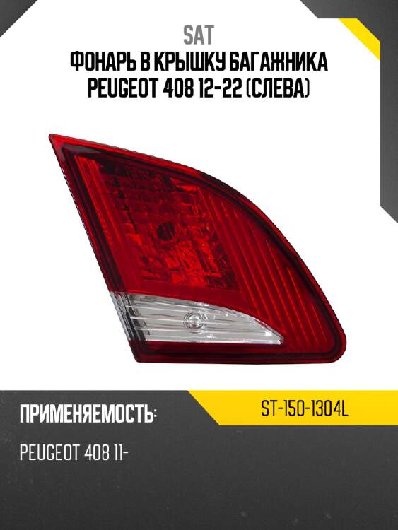 Фонарь в крышку багажника peugeot 408 12-22 слева sat st-150-1304l